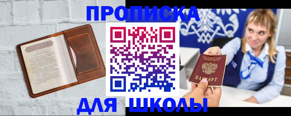 временная регистрация для школы в Дубне